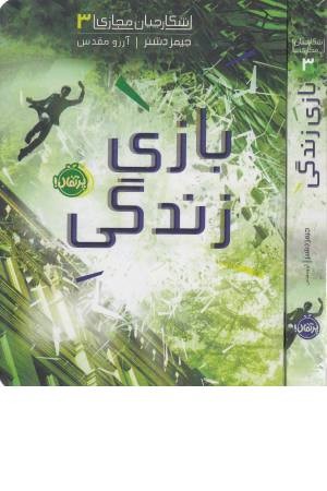 شکارچیان مجازی 3 (بازی زندگی) شکارچیان مجازی 3 (بازی زندگی)