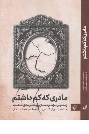 مادری که کم داشتم