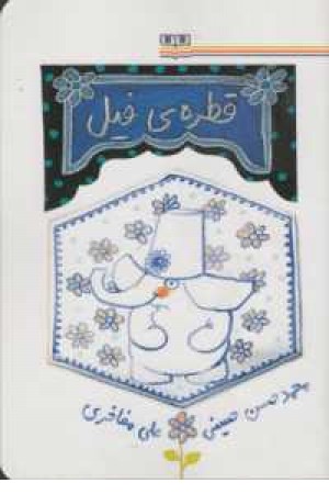 قطره ی فیل قطره ی فیل
