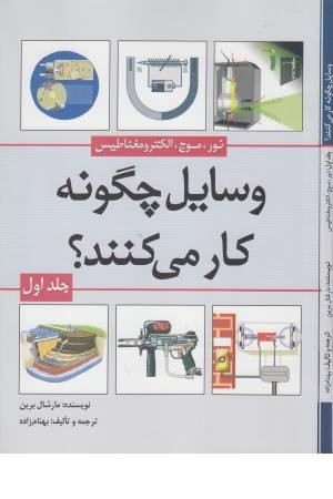 وسایل چگونه کار می کنند (ج 1) وسایل چگونه کار می کنند (ج 1)