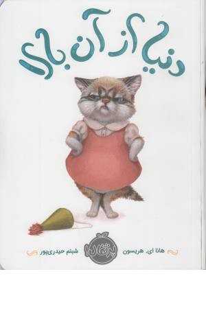 دنیا از آن بالا دنیا از آن بالا