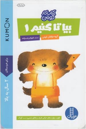 کتاب کومن (بیا تا کنیم 1)