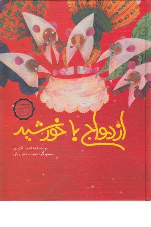ازدواج با خورشید ازدواج با خورشید