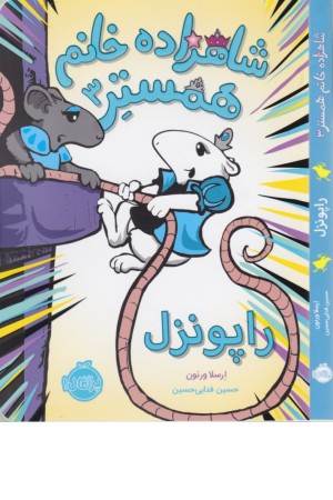 شاهزاده خانم همستر 3 (راپونزل)