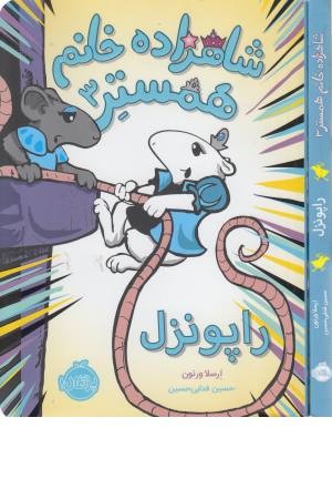 شاهزاده خانم همستر 3 (راپونزل)