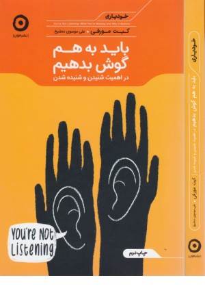 خودیاری (باید به هم گوش بدهیم)