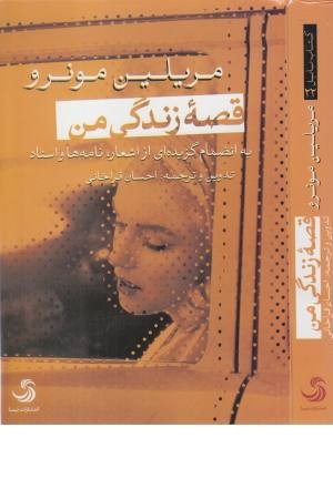 قصه ی زندگی من (مریلین مونرو)