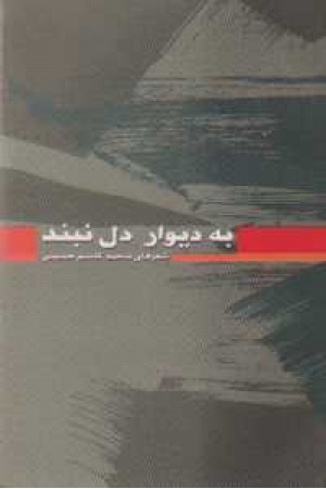 به دیوار دل نبند به دیوار دل نبند