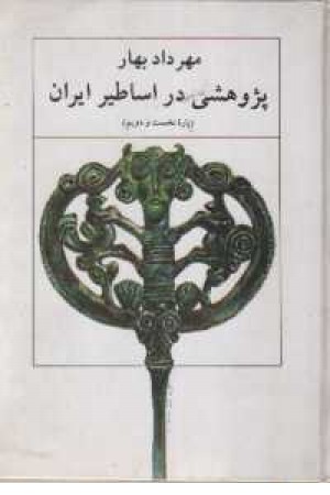 پژوهشی در اساطیر ایران پژوهشی در اساطیر ایران
