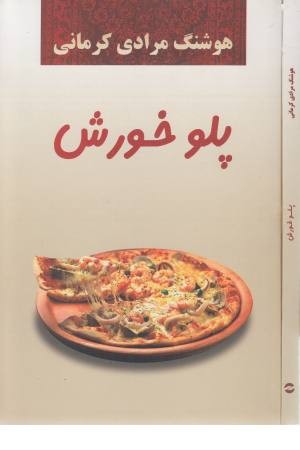 پلو خورش پلو خورش