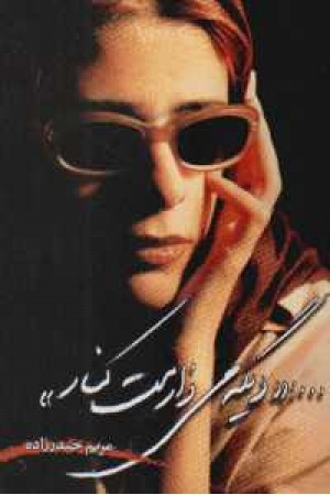 دیگه میزارمت کنار