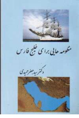 منظومه هایی برای خلیج فارس منظومه هایی برای خلیج فارس