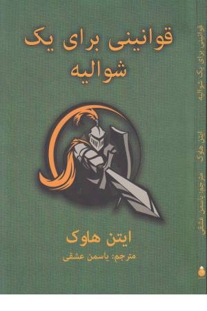 قوانینی برای یک شوالیه قوانینی برای یک شوالیه
