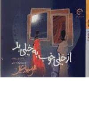 از خیلی خوب به خیلی بد (2زبانه) از خیلی خوب به خیلی بد (2زبانه)