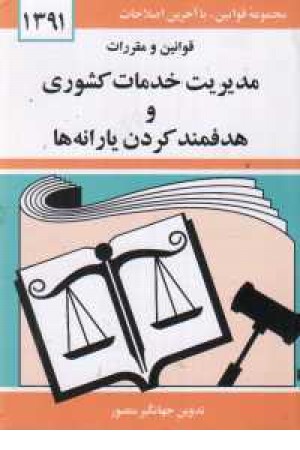 قانون هدفمند کردن یارانه ها و مدیریت خدمات کشوری91 قانون هدفمند کردن یارانه ها و مدیریت خدمات کشوری91