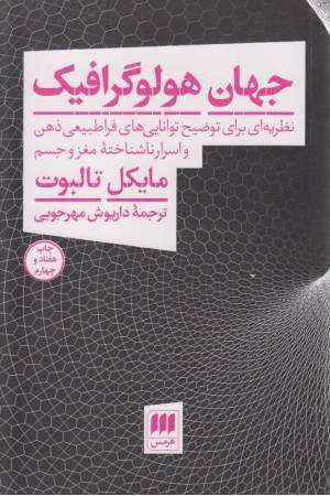 جهان هولوگرافیک (نظریه ای برای توضیح توانایی های فراطبیعی ذهن و اسرار ناشناخته مغز و جسم)