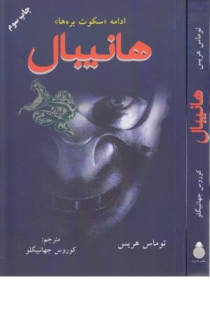 هانیبال (ادامه سکوت بره ها)