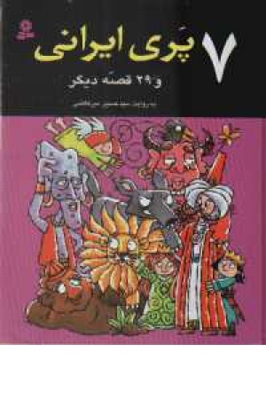هفت پری ایرانی و29 قصه دیگر