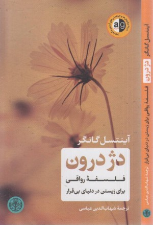 دژ درون دژ درون