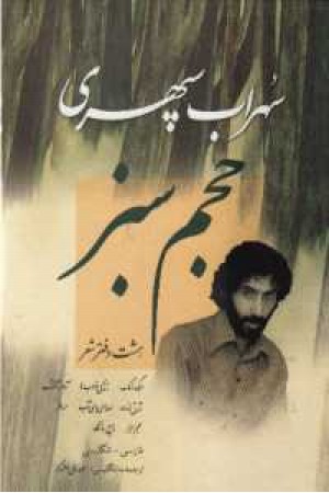 حجم سبز (فارسی - انگلیسی) حجم سبز (فارسی - انگلیسی)