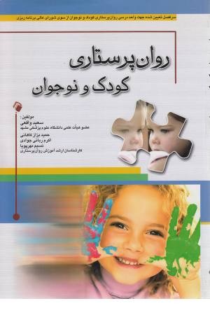روان پرستاری کودک و نوجوان روان پرستاری کودک و نوجوان