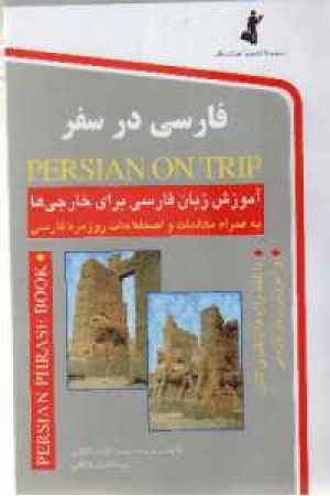 فارسی در سفر فارسی در سفر