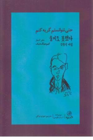 حتی نتوانستم گریه کنم