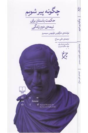 چگونه پیر شویم (حکمت باستان برای نیمه دوم زندگی)
