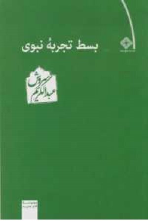 بسط تجربه نبوی بسط تجربه نبوی