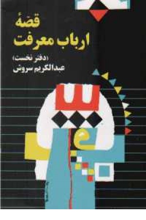 قصه ارباب معرفت قصه ارباب معرفت