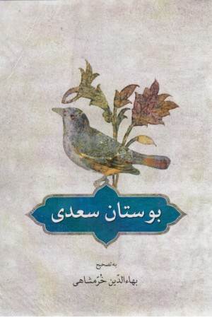 بوستان سعدی