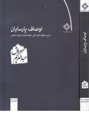 اوصاف پارسیان (شرح خطبه امام علی)