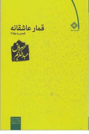 قمار عاشقانه /صراط