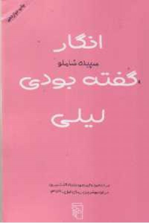 انگار گفته بودی لیلی انگار گفته بودی لیلی