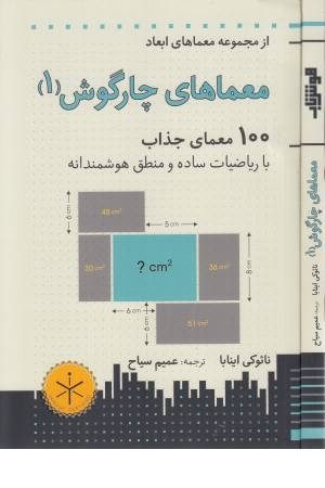 معماهای چارگوش 1 معماهای چارگوش 1