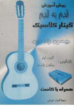 روش آموزش گام به گام گیتار کلاسیک با CD روش آموزش گام به گام گیتار کلاسیک با CD
