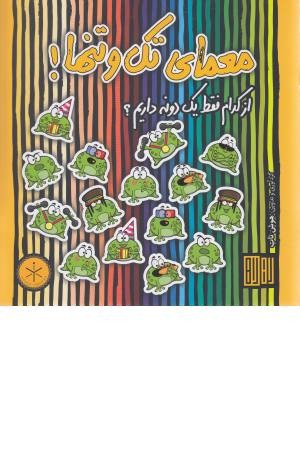 معمای تک و تنها (از کدام فقط یک دونه داریم) معمای تک و تنها (از کدام فقط یک دونه داریم)