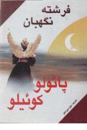 فرشته نگهبان - جیبی فرشته نگهبان - جیبی