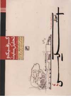 گرافیک و تحلیل سایت - آموزش اسکیس4 گرافیک و تحلیل سایت - آموزش اسکیس4