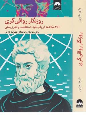 روزنگار رواقی گری