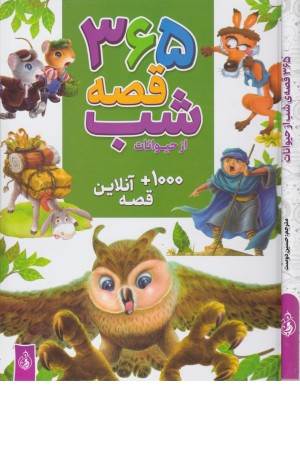 365 قصه شب از حیوانات،همراه با 1000 قصه آنلاین