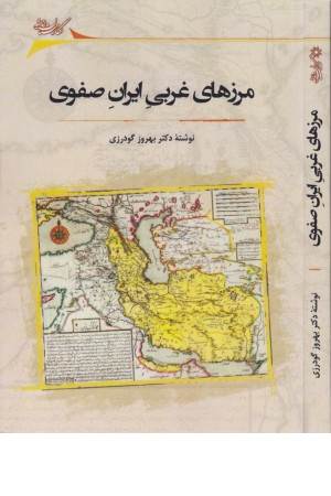 مرزهای غربی ایران صفوی
