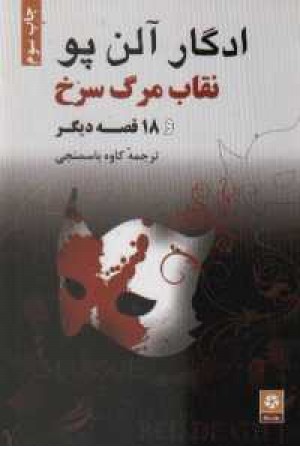 نقاب مرگ سرخ و 18 قصه دیگر