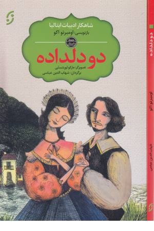 دو دلداده (شاهکار ادبیات ایتالیا) دو دلداده (شاهکار ادبیات ایتالیا)