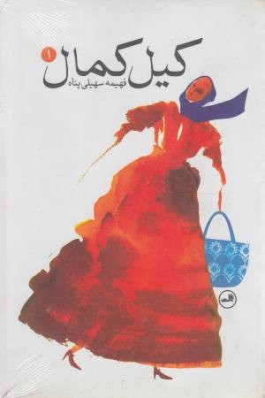 کیل کمال (3 جلدی) کیل کمال (3 جلدی)