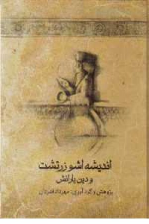 اندیشه اشو زرتشت و دین یارانش - جیبی اندیشه اشو زرتشت و دین یارانش - جیبی