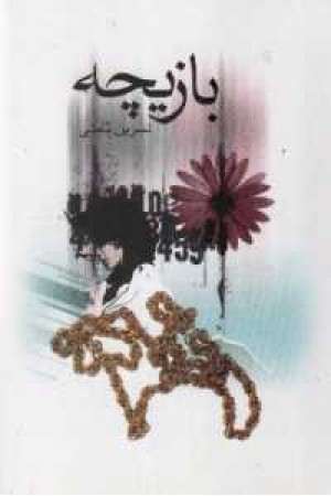 بازیچه بازیچه