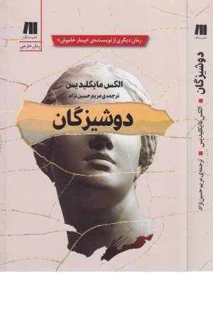 دوشیزگان (رمان های روز دنیا 15)