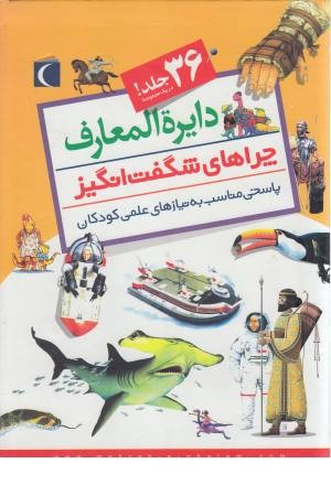 دایره المعارف چراهای شگفت انگیز 30 جلدی باقاب