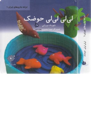 ترانه بازی های ایران 1 (لی لی لی لی حوضک) ترانه بازی های ایران 1 (لی لی لی لی حوضک)